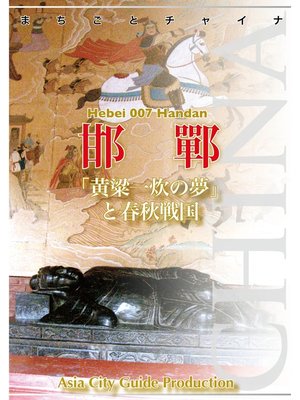 cover image of 河北省007邯鄲　～「黄粱一炊の夢」と春秋戦国